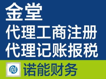 金堂注冊公司代辦 快速、專業、收費合理的一站式服務