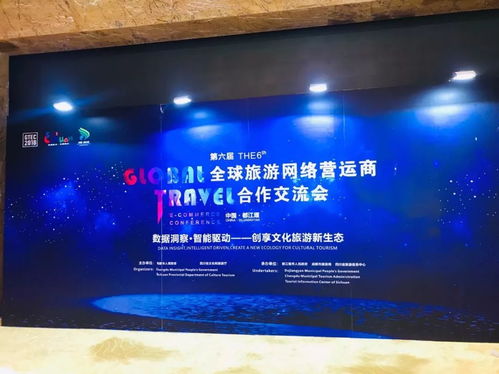 第六屆全球旅游網絡營運商合作交流會盛大開幕，都江堰文旅魅力與商品創意完美綻放